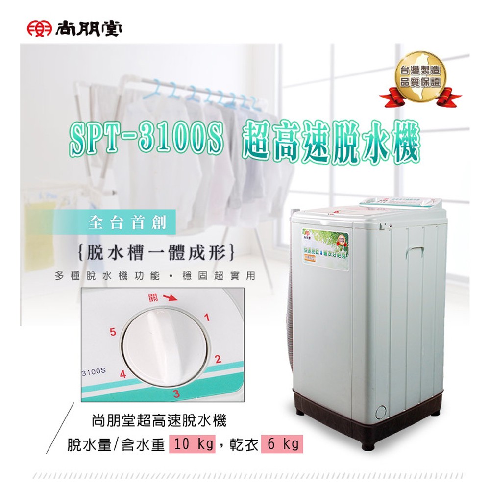 尚朋堂 不鏽鋼內槽高速脫水機 SPT-3100S, , large