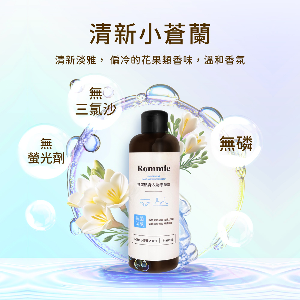 Rommie 清新小蒼蘭貼身衣物抗菌手洗精 250ML(售出不做退換貨)  Y088, , large
