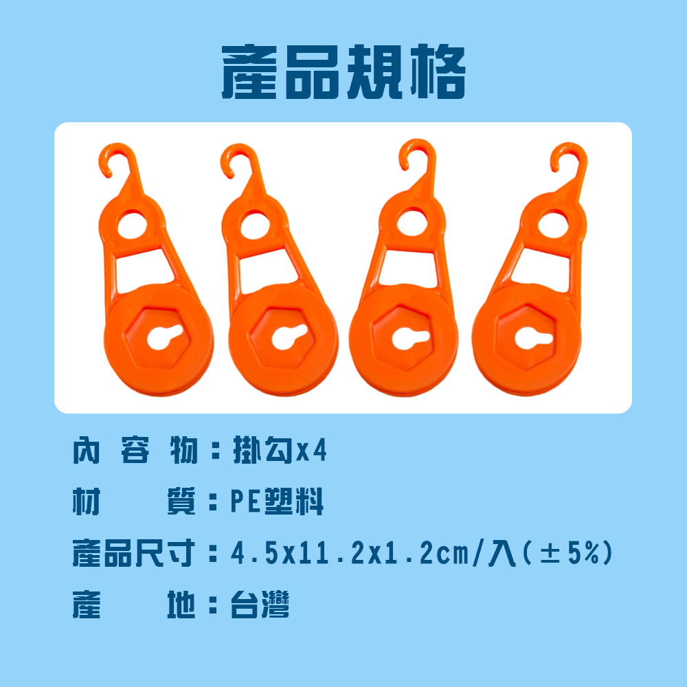 金德恩 GS MALL 台灣製造 一組4入 露營帳篷帆布固定掛勾 露營掛勾 露營勾 帆布勾 掛扣 掛輪 帳篷掛勾 帳篷勾, , large