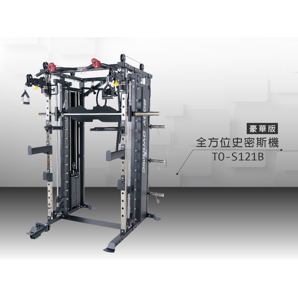 【德旺健身器材】 TO-S121B 豪華版全方位史密斯機, , large