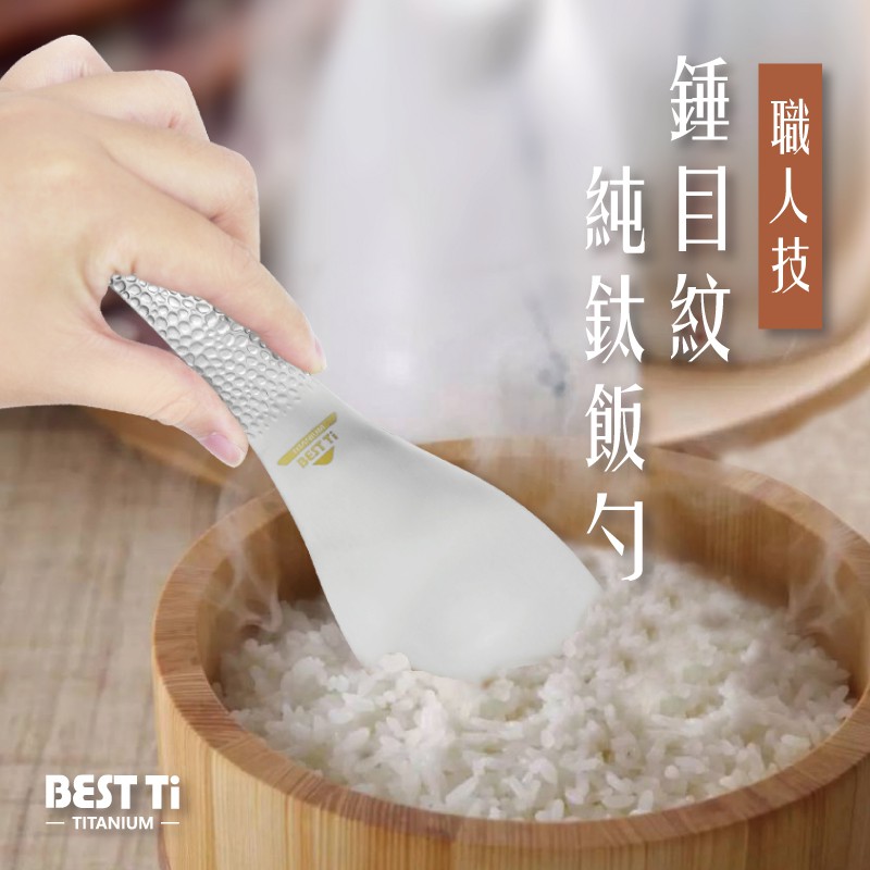 【純鈦飯勺】職人技錘目紋 挖飯勺 拌飯匙 飯匙  環保餐具 露營餐具, , large