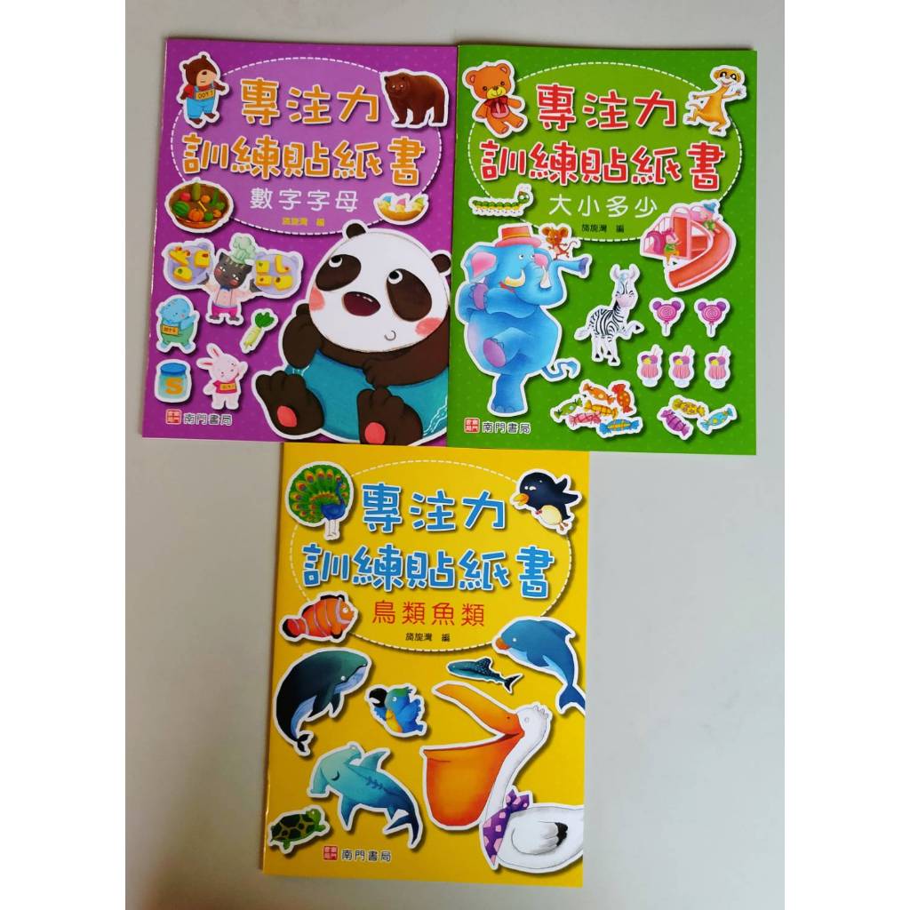 《南門書局》專注力訓練貼紙書10本 特價$499, , large