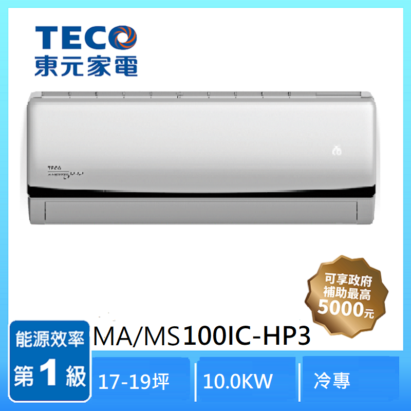東元MA/MS100IC-HP3 R32變頻1-1分離式冷專, , large