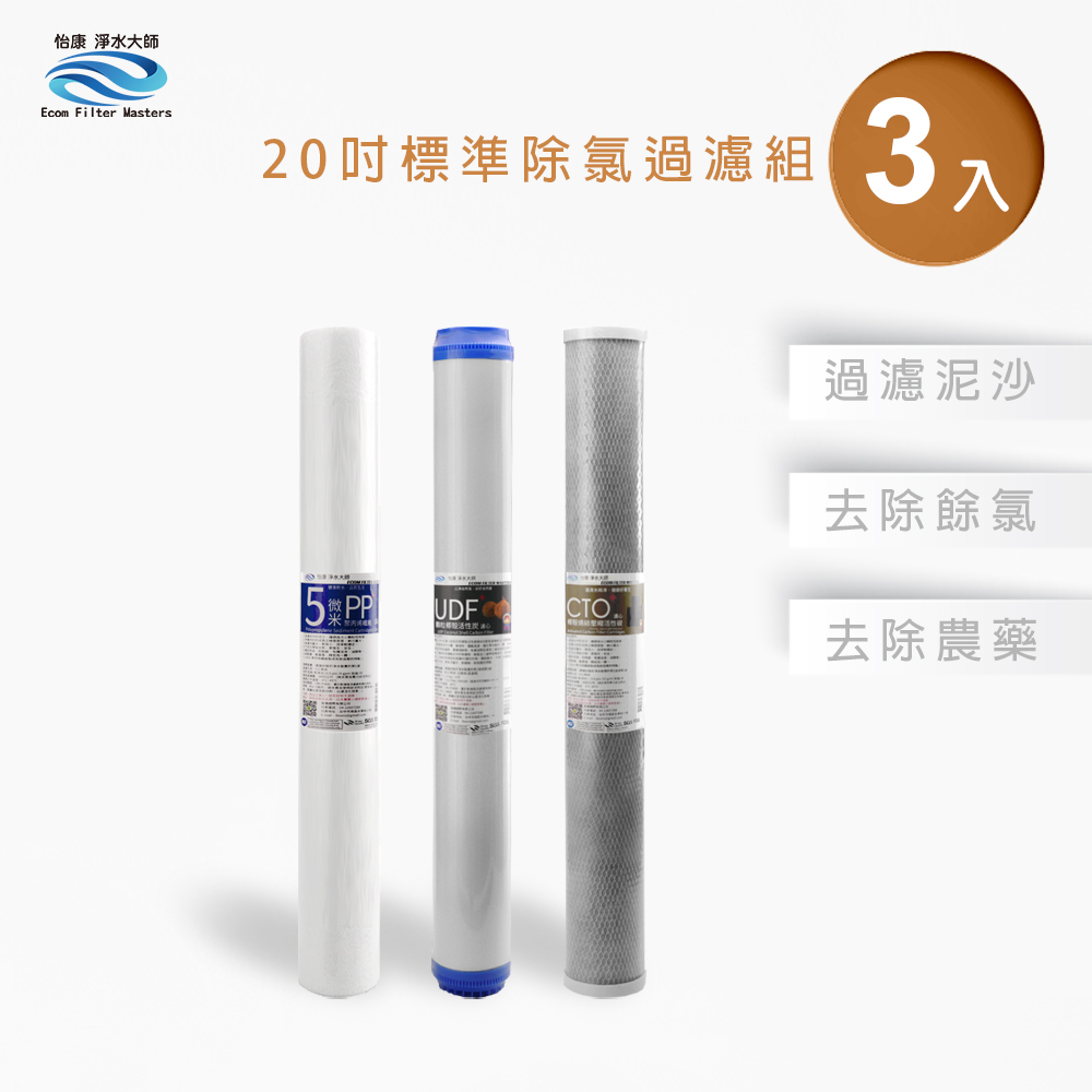 【怡康淨水】20吋標準 三道式濾心組, , large