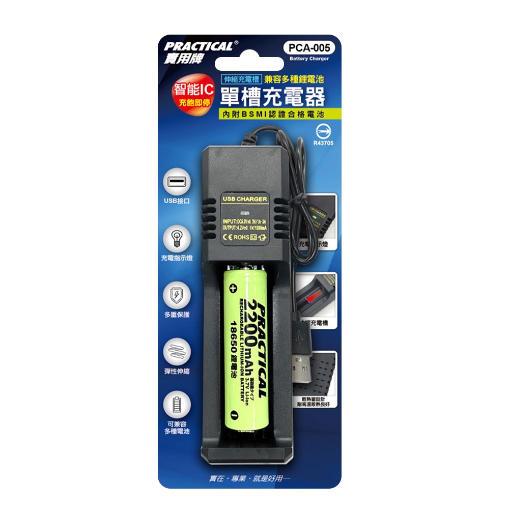 實用牌 PCA-005 USB智能鋰電池單槽充電器 附電池 等多種電池保護設計, , large