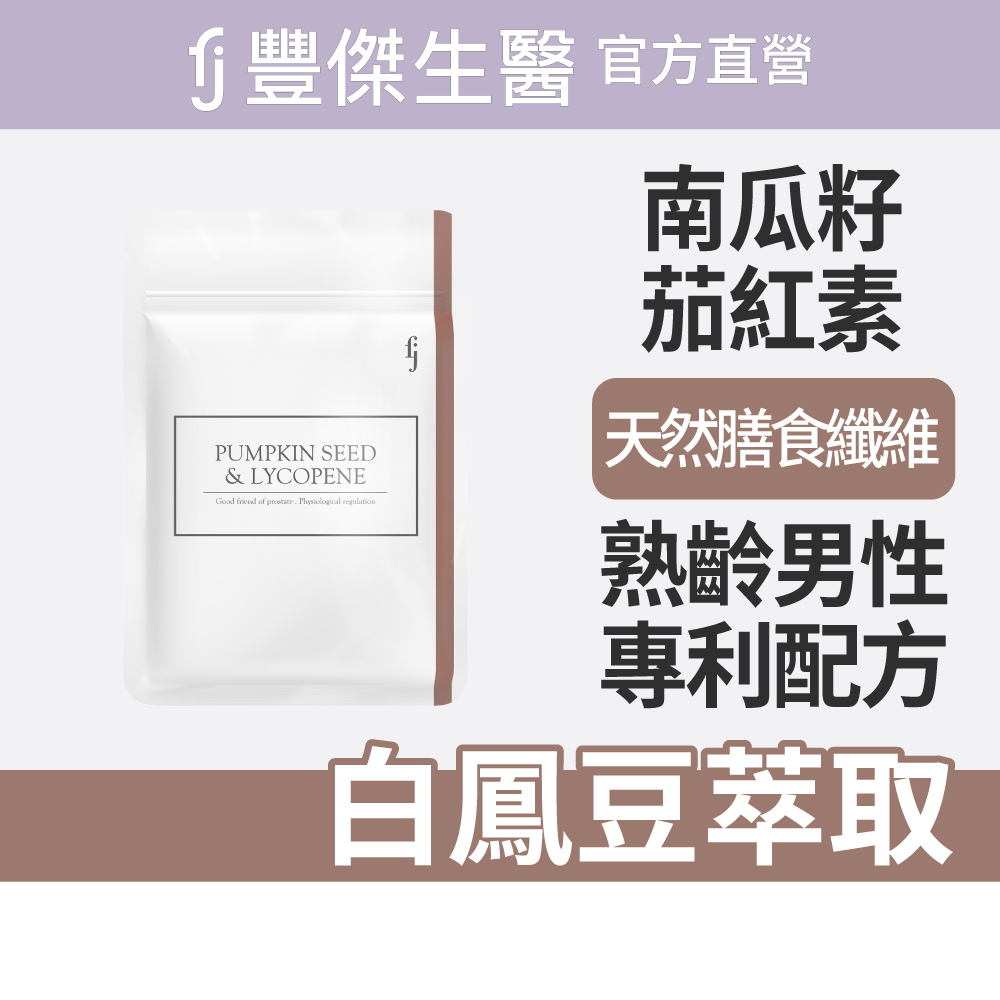 【FJ豐傑生醫】專利南瓜籽+茄紅素-30顆/袋(熟齡男性調整體質ｘ幫助調節生理機能)