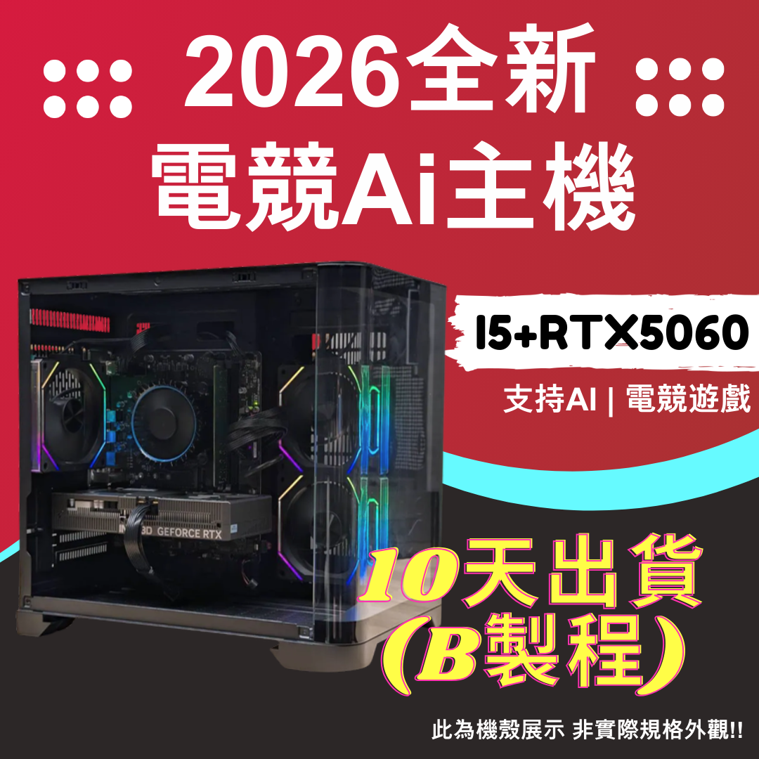 2026推薦便宜電競Ai主機⭐i5-14400F+RTX5060⭐10天出貨( B製程 ), , large