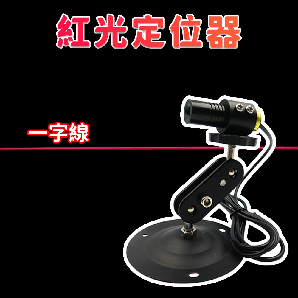 【禾統】紅光雷射一字線定位器 / 距離100cm投射長200cm / 二軸磁吸底座 / 三軸磁吸底座 / 一般底座 , , large