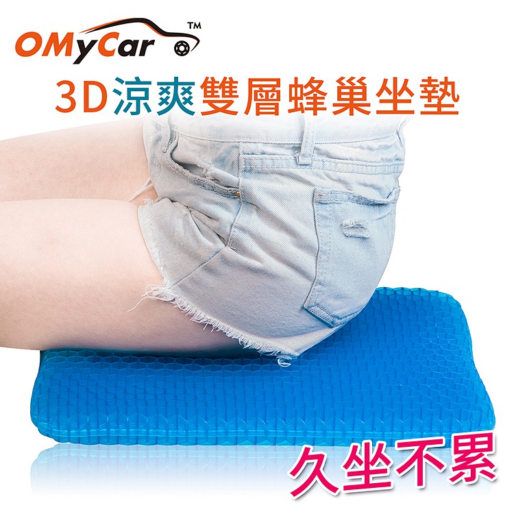 【OMyCar】最新版3D涼爽雙層蜂巢凝膠坐墊(送-專用止滑布套收納袋)透氣釋壓, , large