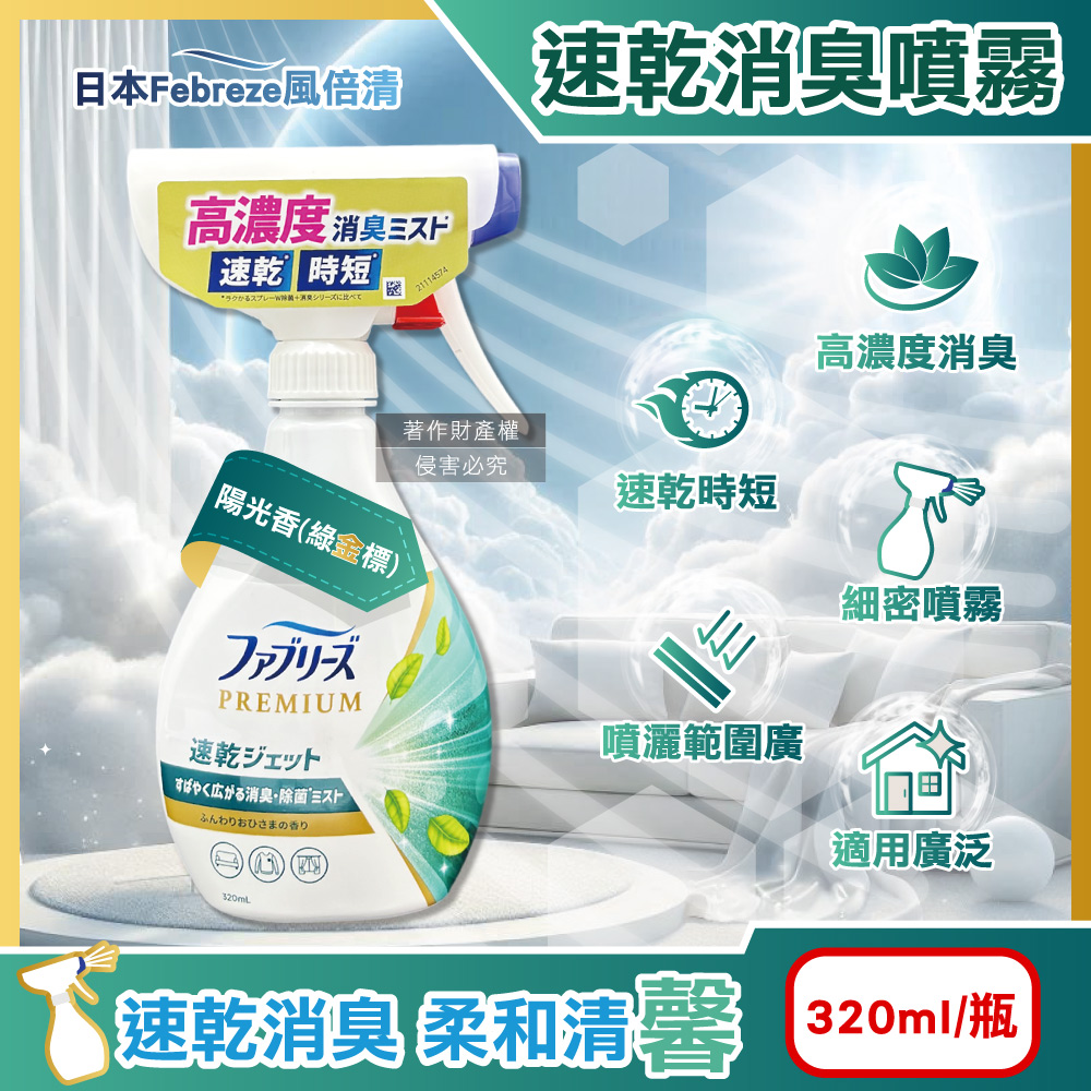 [日日好物]日本Febreze風倍清-布織品專用速乾時短高濃度超細密消臭噴霧320ml/瓶(多款可選), , large