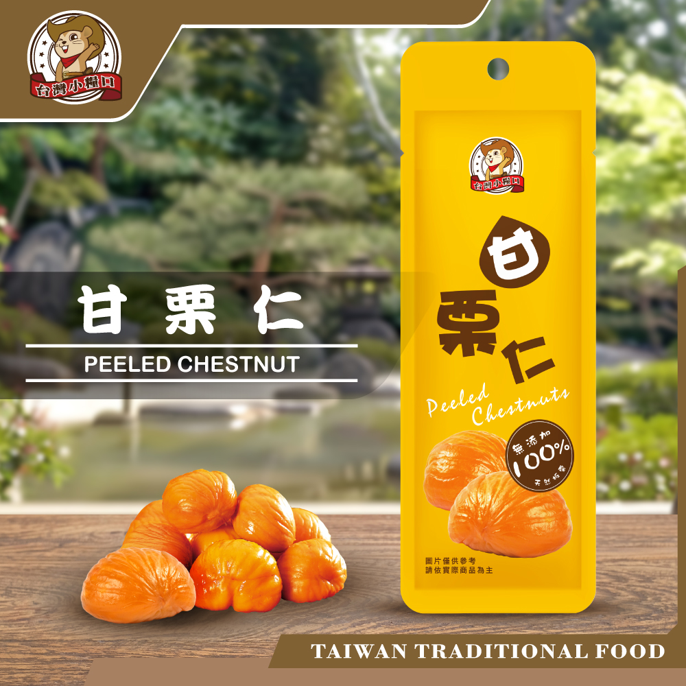 【台灣小糧口】甘栗仁 栗子 40g