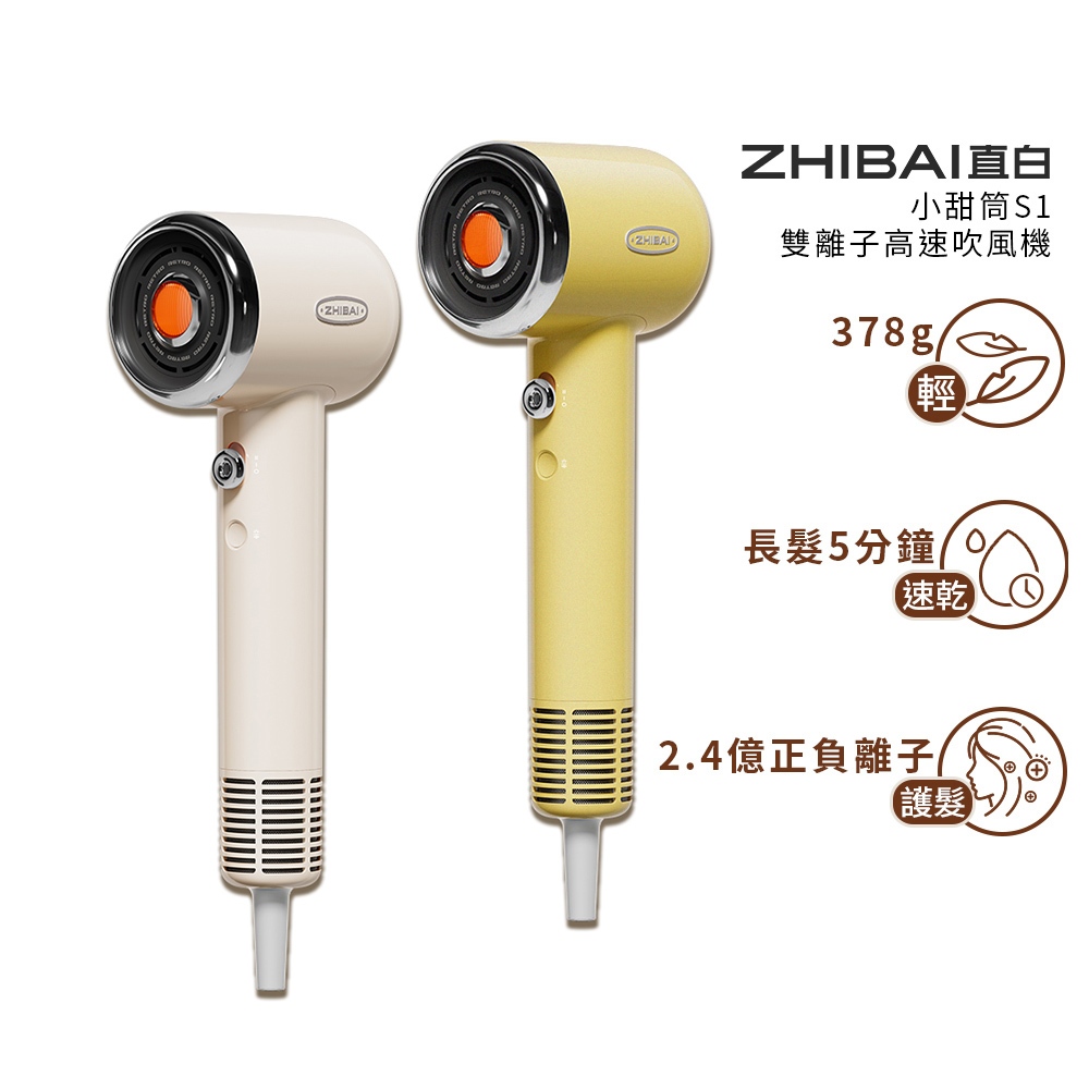ZHIBAI 直白&nbsp;高速BLDC正負離子吹風機-台灣總代理通過BSMI認證保固2年-小甜筒-兩色可選(S1), , large