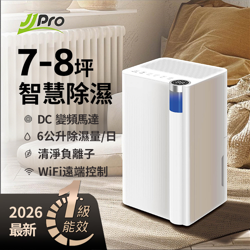 【JJPRO 家佳寶】6L Wifi智能除濕機 JPDH02A  2026最新一級能效 / 適用5-8坪 / 貨物稅再補助$500, , large