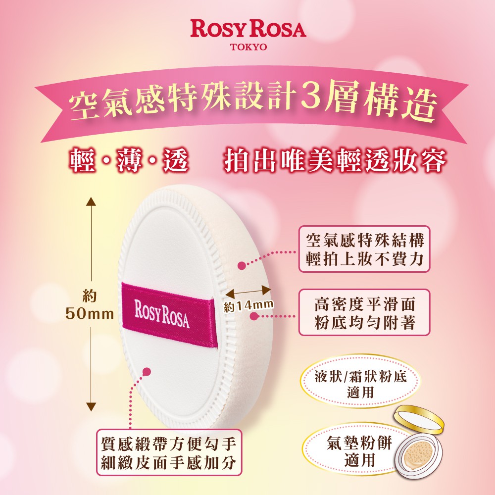 【千康購物網】ROSY ROSA 奶霜美肌空氣感粉撲(圓型) 1入 日本製【氣墊粉餅、液狀、霜狀粉底適用】, , large