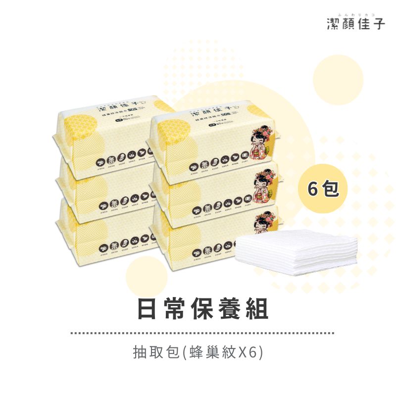 [潔顏佳子]日常保養組｜抽取包(蜂巢紋X6)｜長期使用，讓肌膚天天水嫩, , large