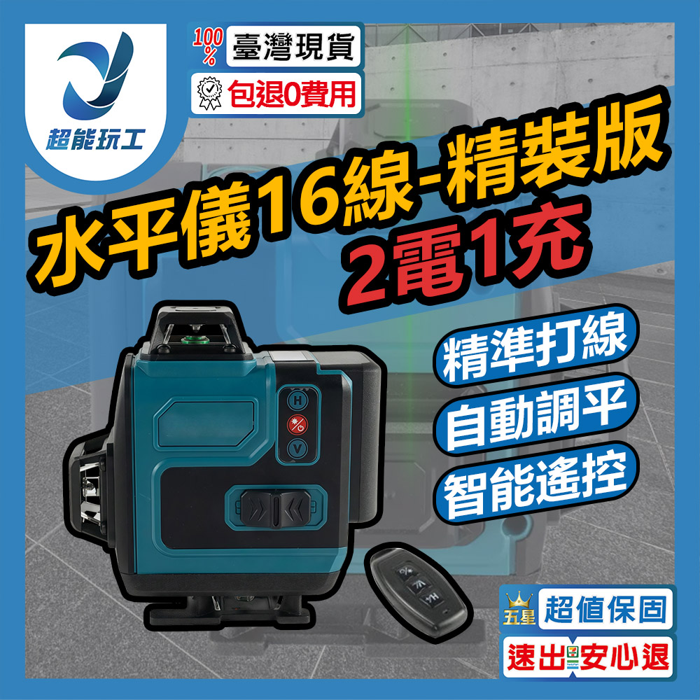 便攜式16線激光水平儀-精裝版2電1充套組, , large