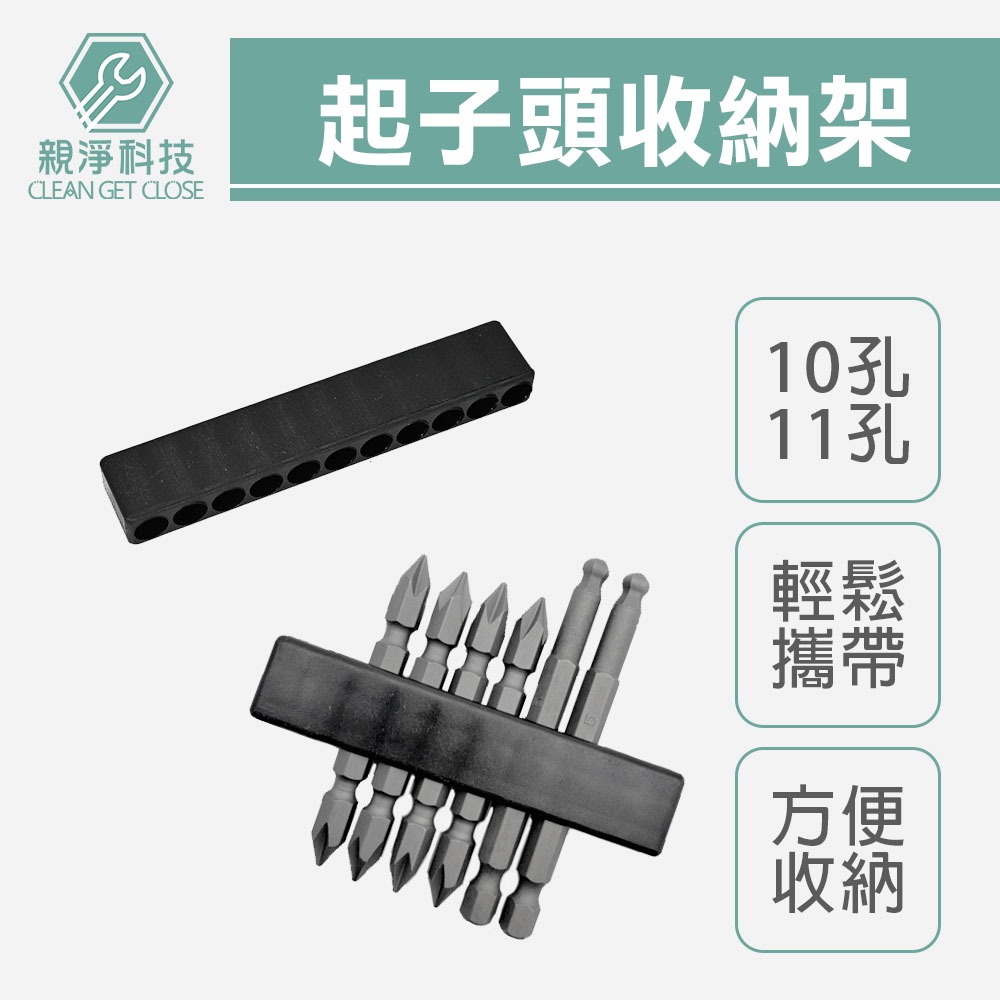 台灣現貨！起子頭收納架 氣動起子頭10PCS固定架 收納條 起子頭架 收納架