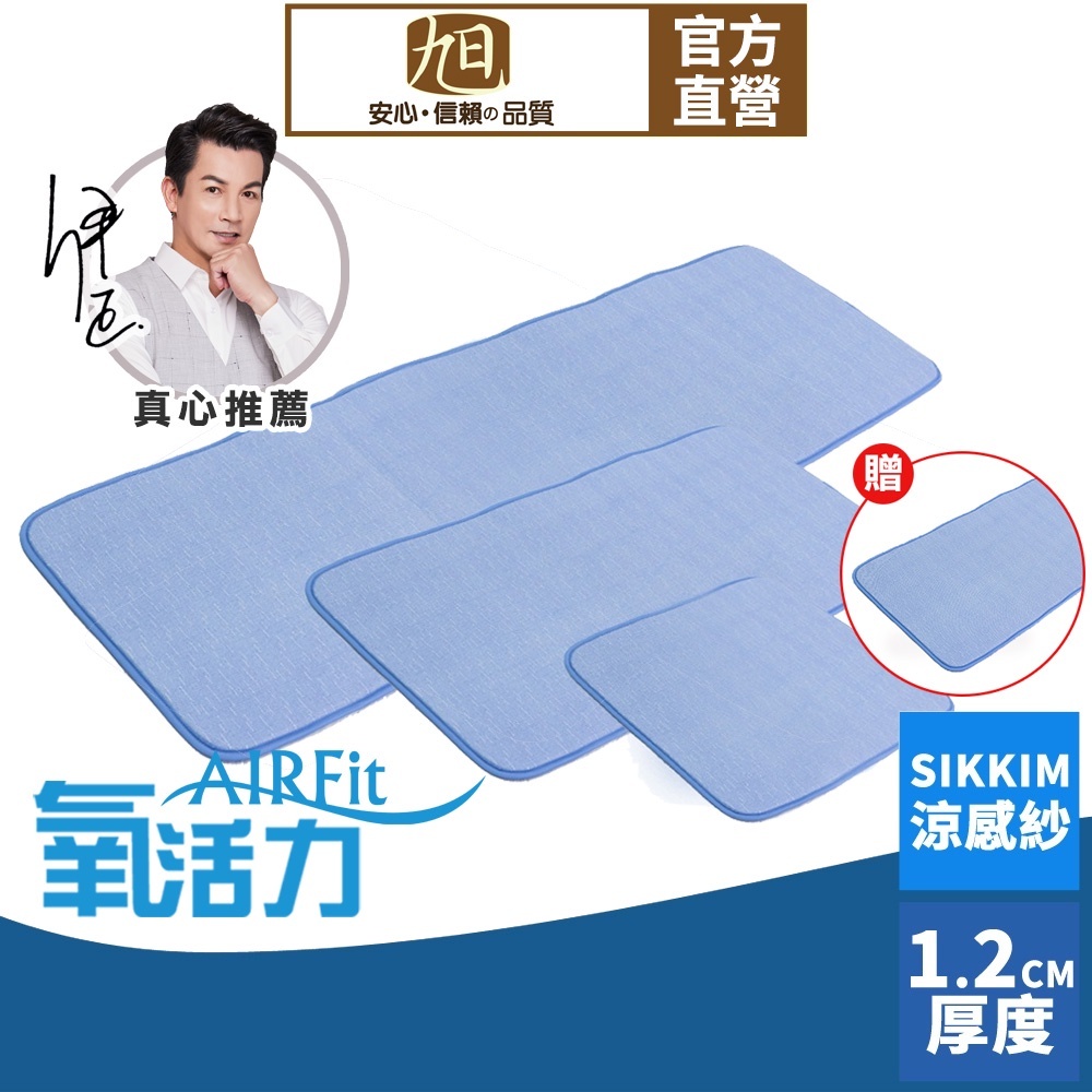 【日本旭川】AIRFit氧活力瞬涼空氣坐墊組-夏羽藍(贈萬用墊) 伊正推薦 水洗坐墊 涼墊 涼坐墊 3D立體透氣, , large