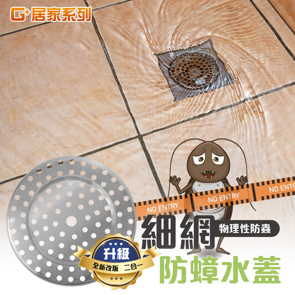 【G+居家】2組不鏽鋼單層細網防蟑水蓋(排水孔蓋/濾網/防蟑網片/地漏/防蟲), , large