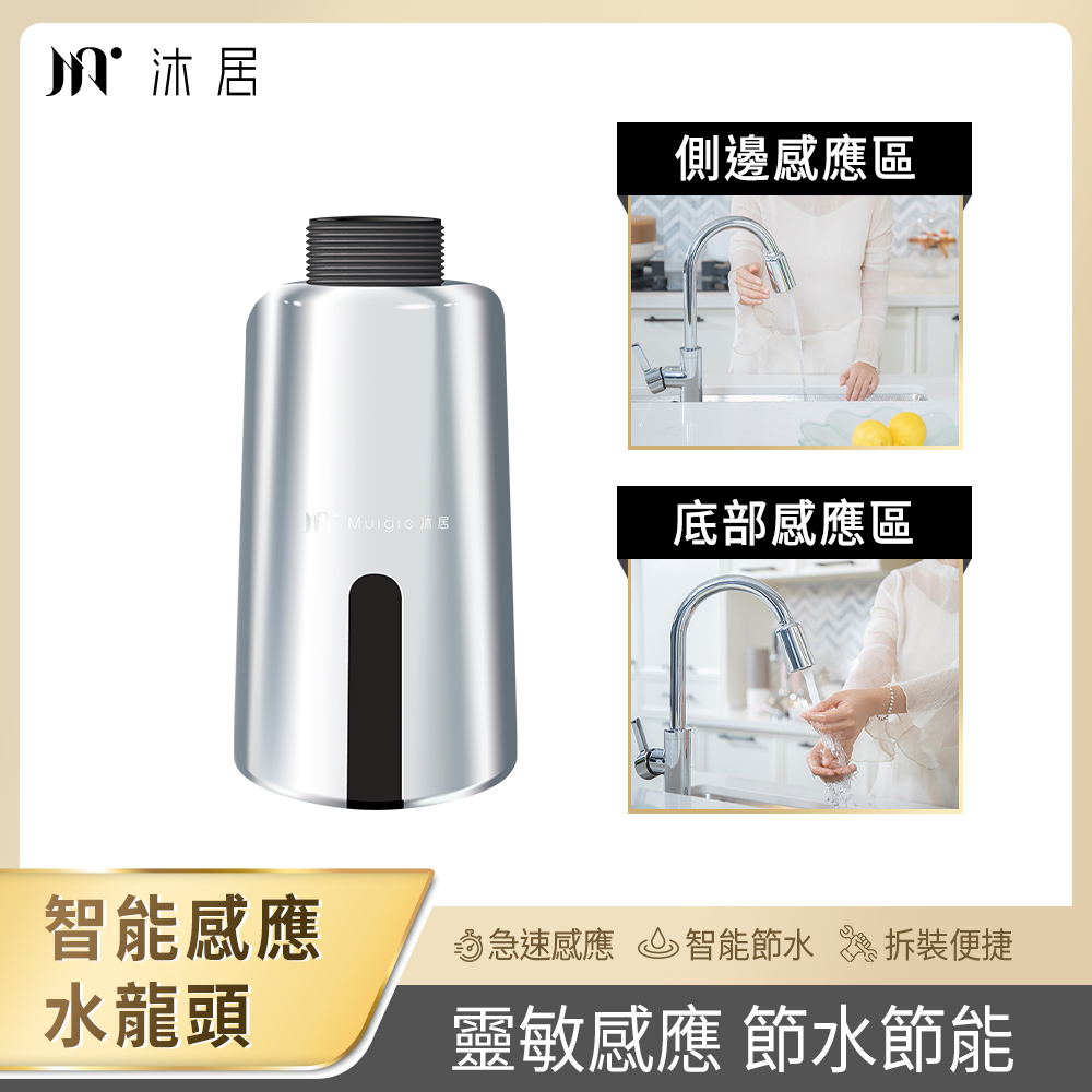 【muigic沐居】自動感應水龍頭節水神器 KH02, , large