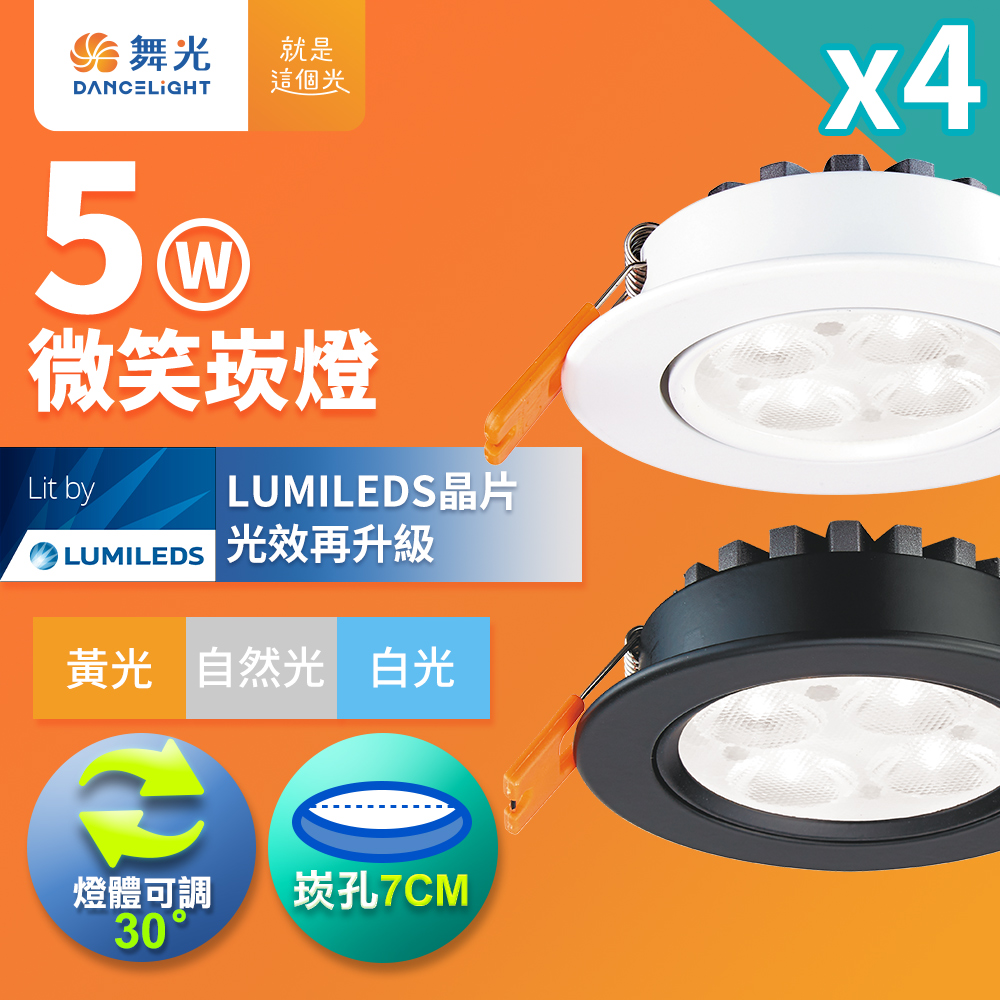 DanceLight dance light 4 sets, adjustable angle LED smile light, 5W sill light, hole 7CM, fashionable white (white light), , large