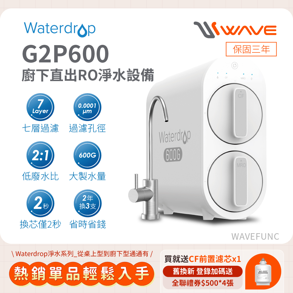 【Waterdrop】櫥下型 G2P600 RO逆滲透無桶直輸生飲淨水器(純水機/直出式RO機)買就送CF前置濾心*1, , large