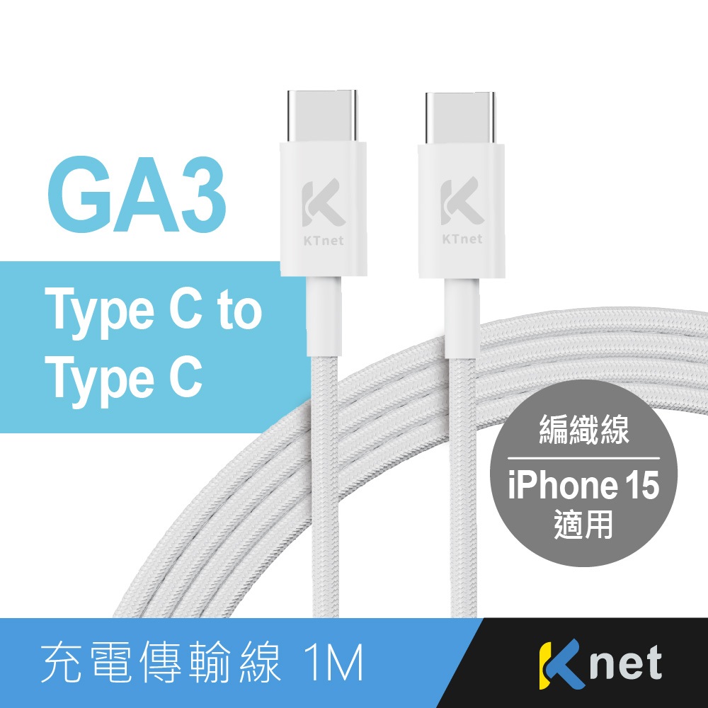 KTnet GA3 Type-C 對 Type-C 60W快充傳輸線 1M 編織線 PD支援 iPhone 15, , large