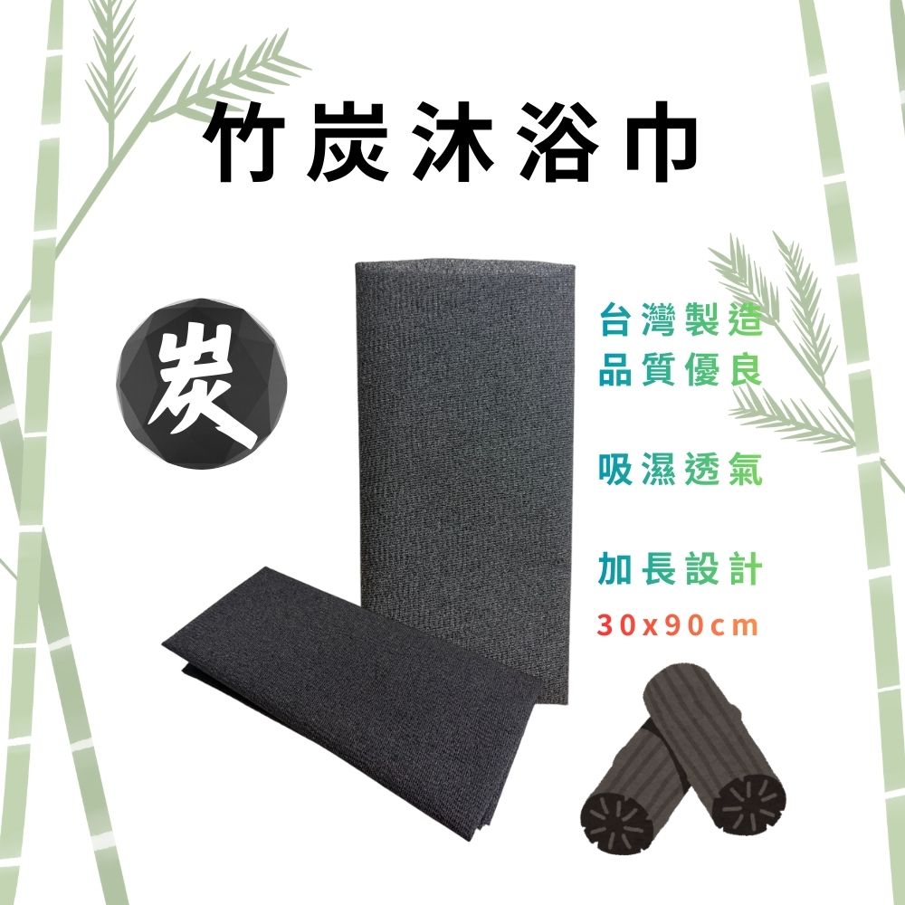 GS MALL 台灣製造 竹炭沐浴巾 竹炭紗沐浴巾 洗澡巾 搓澡巾 搓背巾 刷背巾 澡巾  加長沐浴巾 沐浴清潔