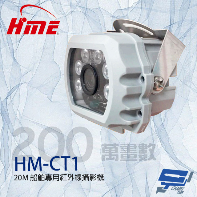 昌運監視器 環名 HM-CT1 200萬 20米 船舶專用紅外線攝影機 紅外線15-20M, , large