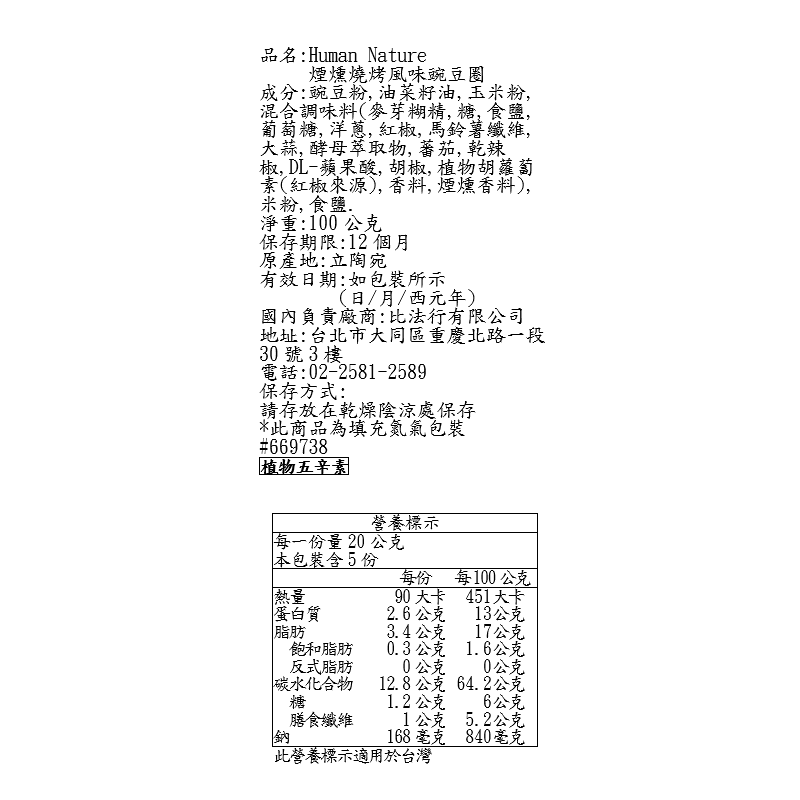 Human Nature煙燻燒烤風味豌豆圈, , large