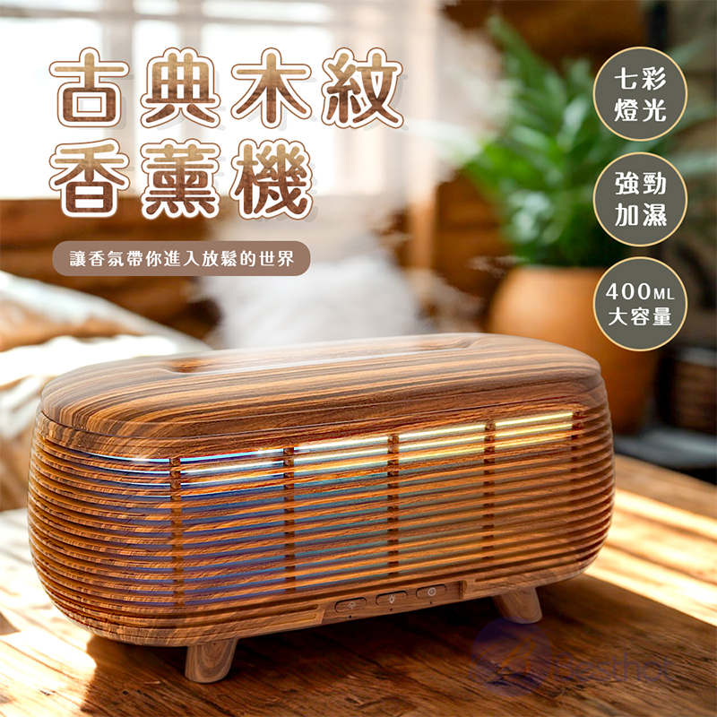 【Besthot】古典木紋香薰機