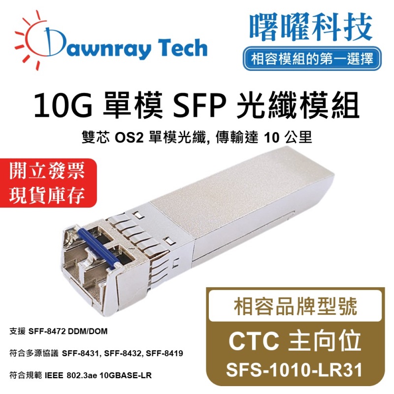 【曙曜】CTC 主向位 SFS-1010-LR31 相容 光纖模組 光纖收發模組 SFP模組 mini-GBIC 10G 單模雙芯 LC 10 公里 熱插拔 1310nm 3.3V 單電壓 DDM/DOM, , large