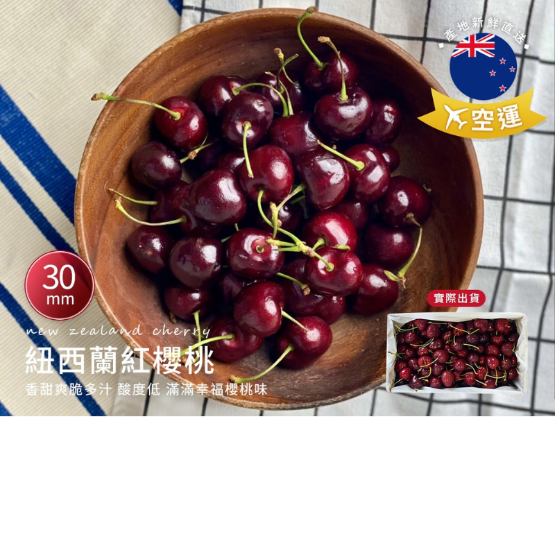 [馥果FruitGo]紐西蘭 紅櫻桃 30mm(大）-1kg進口原箱, , large