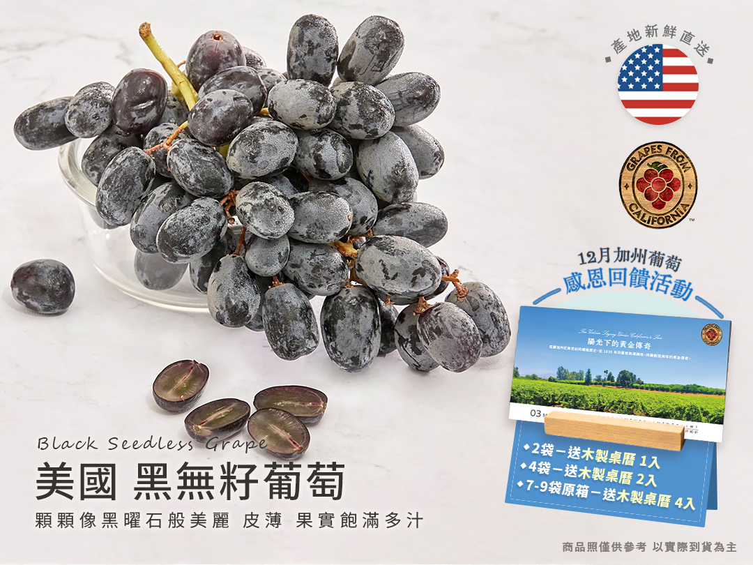 [馥果FruitGo](送限量桌曆)美國加州 黑無籽葡萄, , large