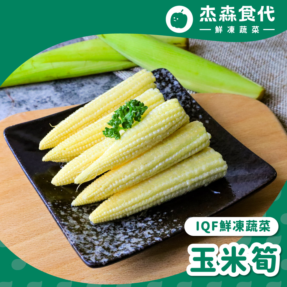 【杰森食代】玉米筍(150g/包)｜清甜脆口｜IQF急速冷凍 保留完整營養｜原型食物低熱量