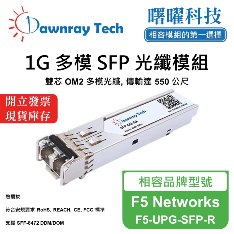 【曙曜】F5 Networks F5-UPG-SFP-R 相容 光纖模組 光纖收發模組 SFP模組 mini-GBIC 1G 多模雙芯 LC 550 公尺 熱插拔 850nm 3.3V 單電壓 DDM/DOM, , large