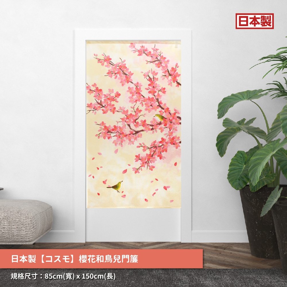 日本製【コスモ】長門簾《櫻花和鳥兒》, , large