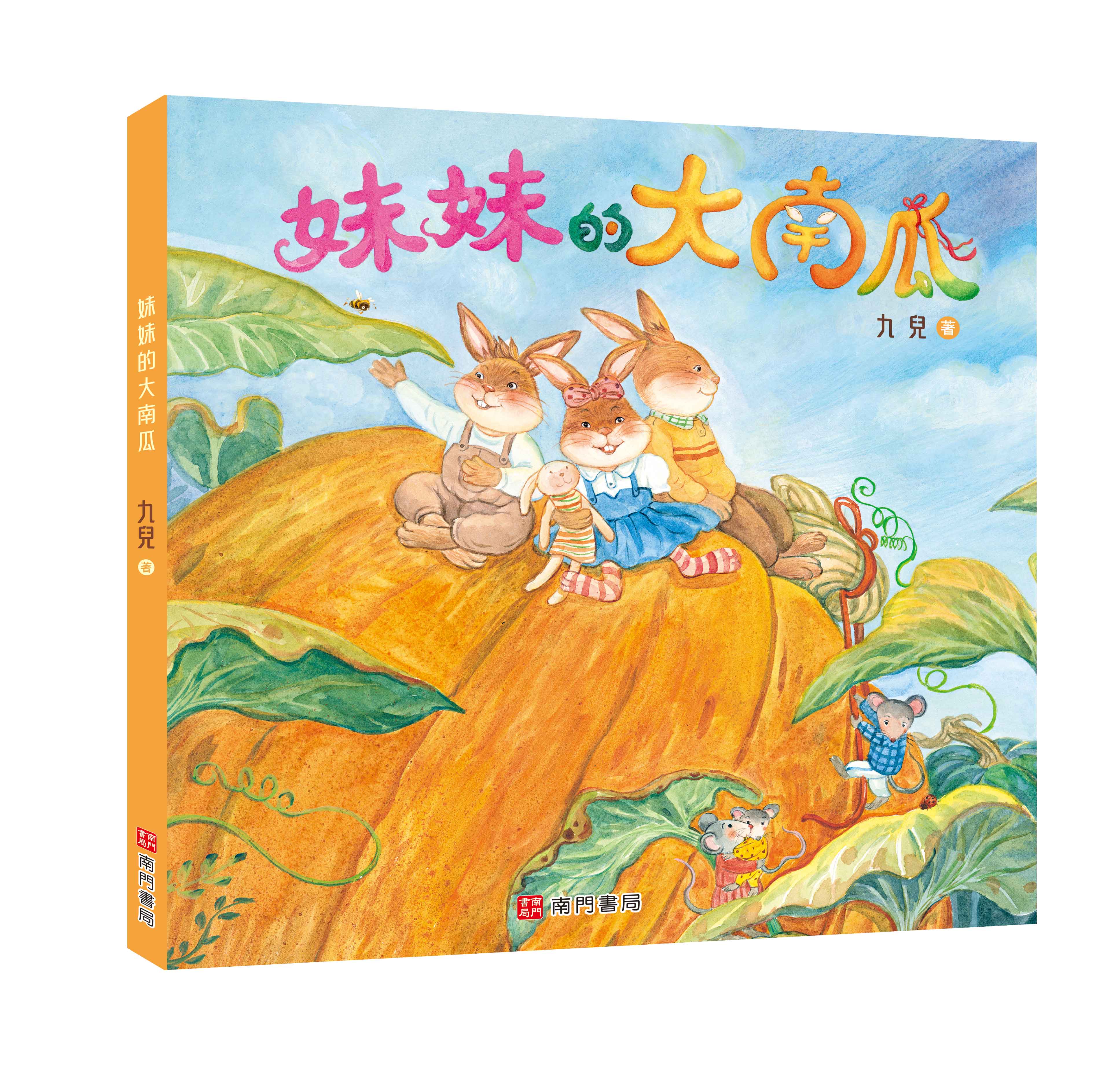 《南門書局》單本繪本館~妹妹的大南瓜 1本, , large