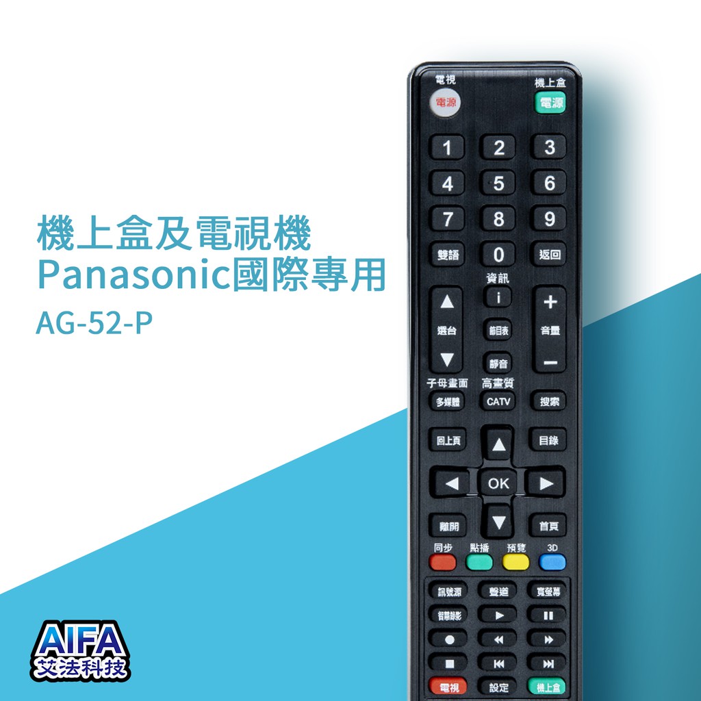 【AIFA艾法科技】Panasonic國際單廠牌電視及機上盒萬用遙控器Universal Remote(AFS-52-P), , large