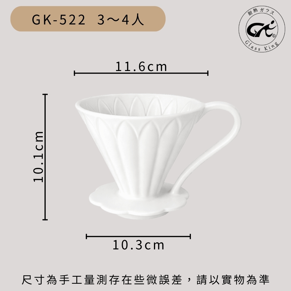 【GlassKing】GK-522 瓷製花朵濾杯 3～4人 V60濾杯 咖啡濾器 錐形濾杯 手沖濾杯, , large