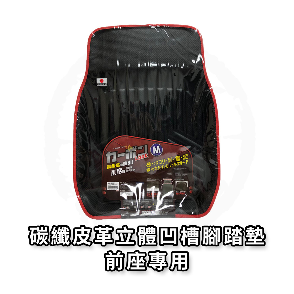 日本 MIRAREED 腳踏墊/前座專用 車用腳踏墊 車用地墊 通用型 KR-931, , large