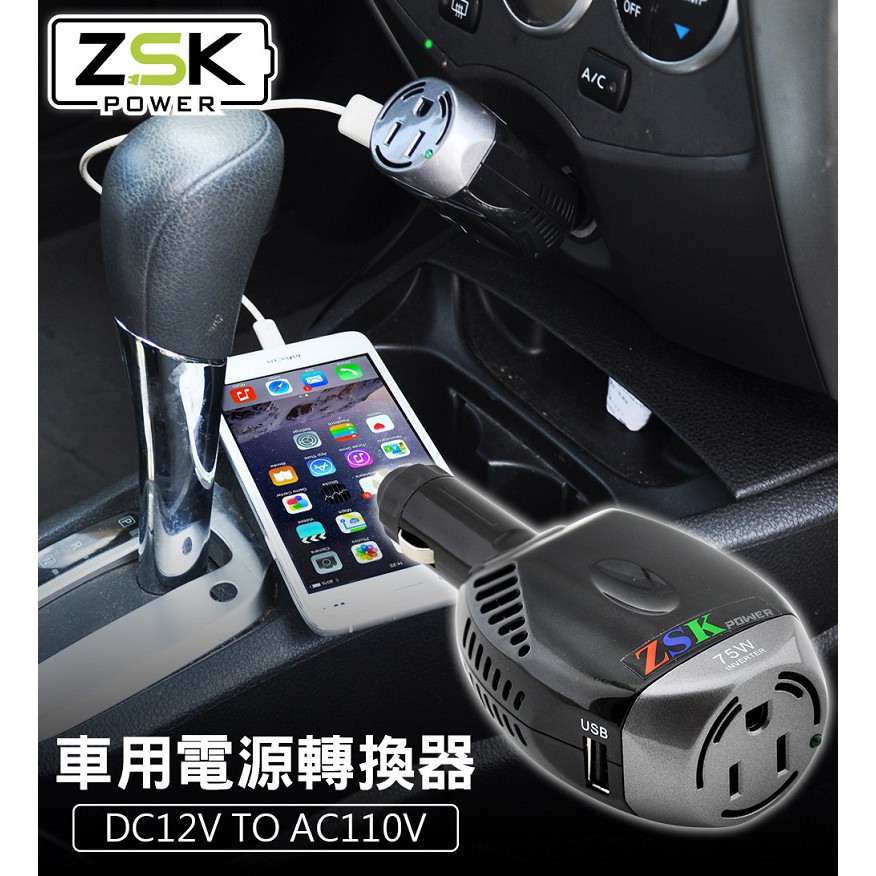 ZSK POWER 75W 車用電源轉換器DC12V to AC110V, , large