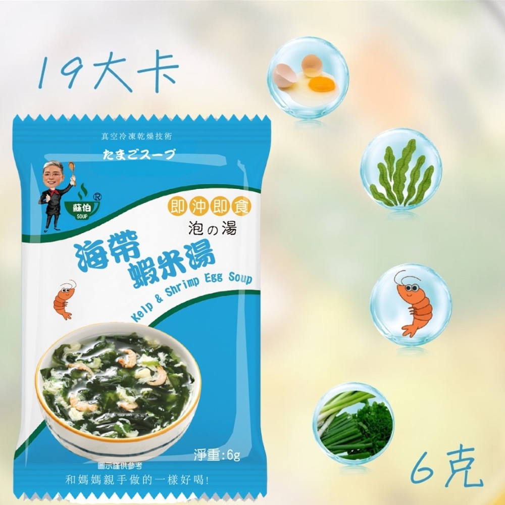 躍進【台灣蘇伯Soup】 海帶蝦米湯 6g*20包/組 蛋花湯 單包 3秒快沖 即沖即食 速食湯 沖泡湯品 蘇伯 湯塊 非素食, , large