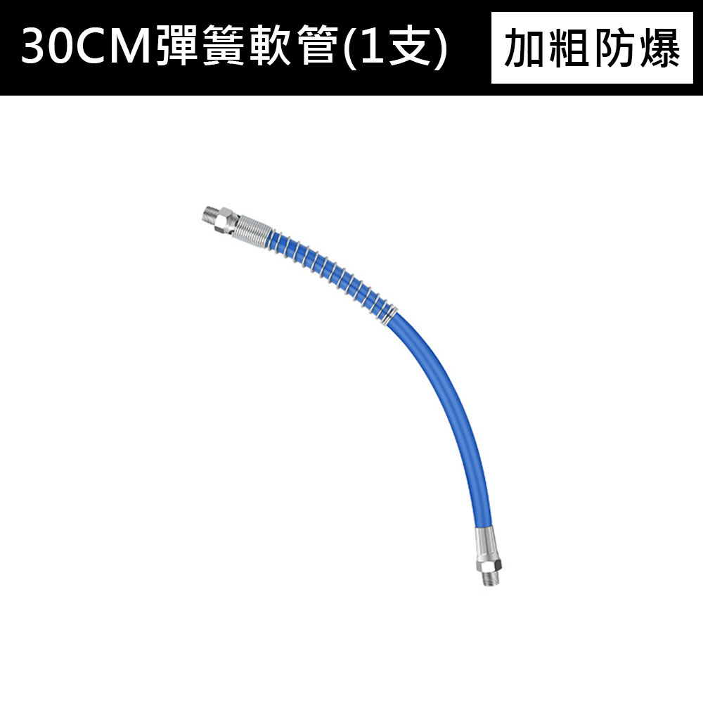 黃油槍防爆軟管30CM, , large