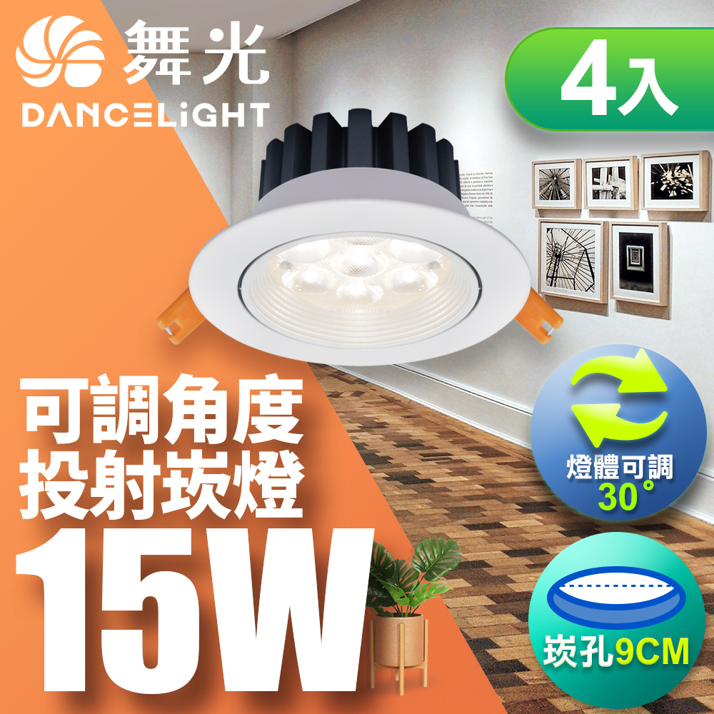 DanceLight舞光 4入組 LED 15W 崁孔9cm 微笑崁燈 坎燈 快接頭快速安裝 時尚白(白光), , large