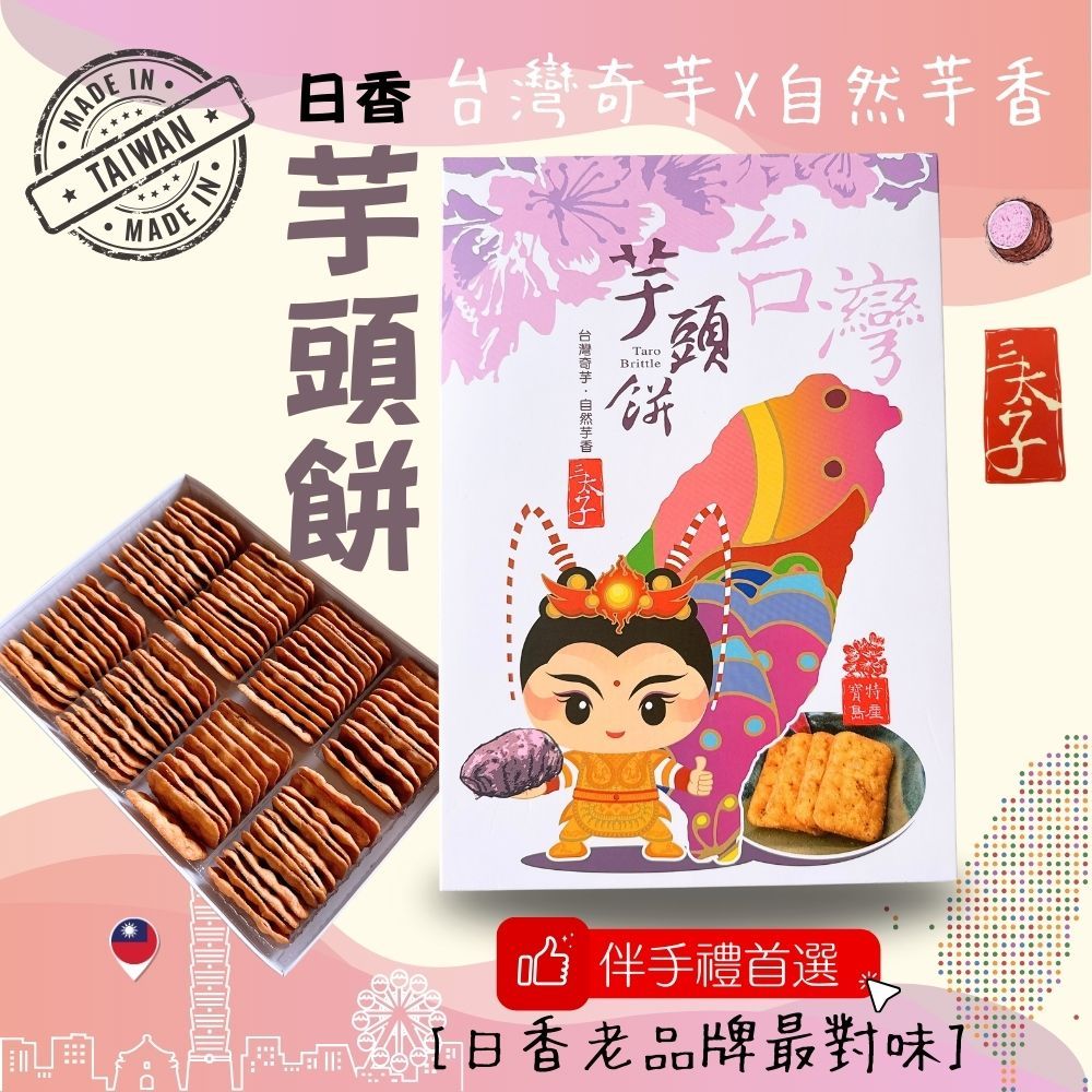 [日香] 機場免稅店限定款 三太子(冬筍餅/芋頭餅)禮盒420G  口味任選[免運組], , large
