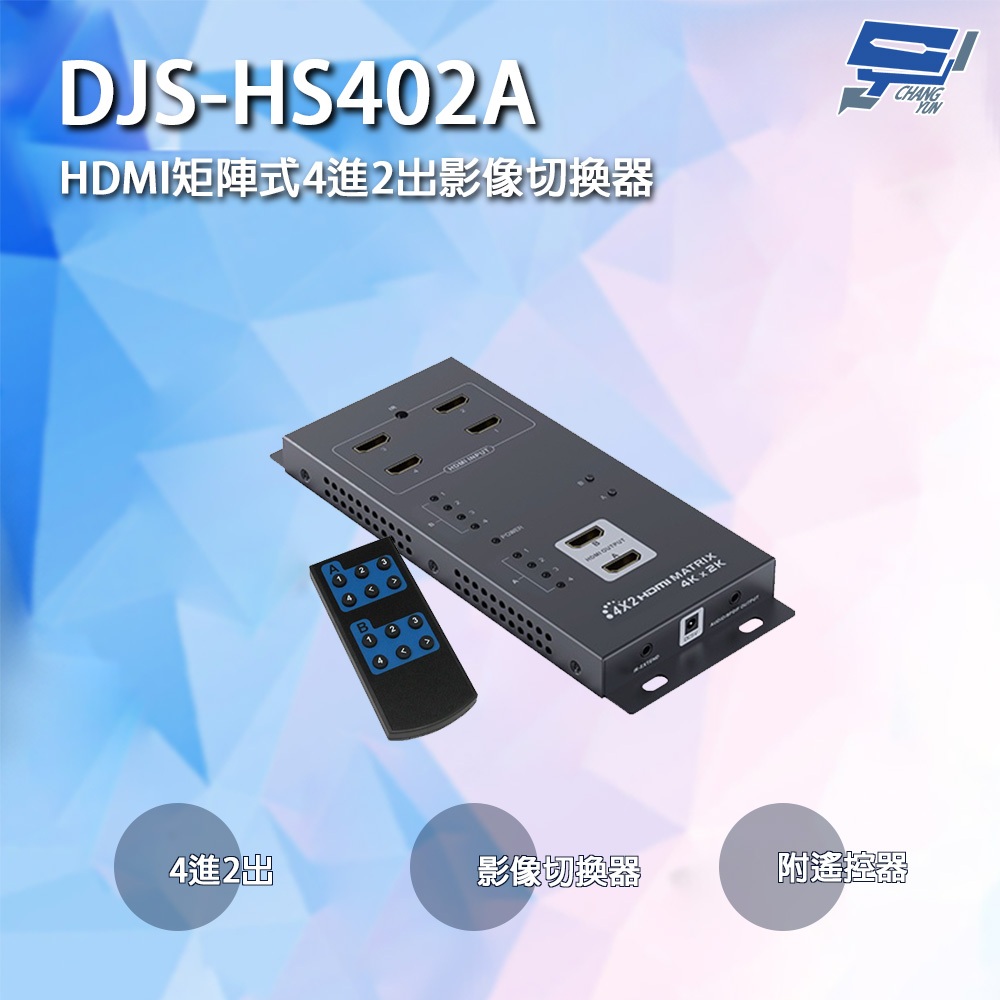昌運監視器 DJS-HS402A HDMI矩陣式4進2出影像切換器 附遙控器