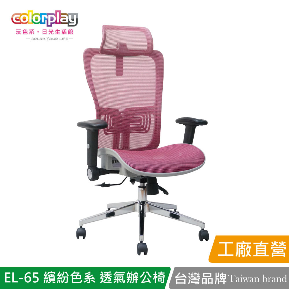 【Color Play日光生活館】EL-65 繽紛色系透氣辦公椅 會議椅 電腦椅, , large