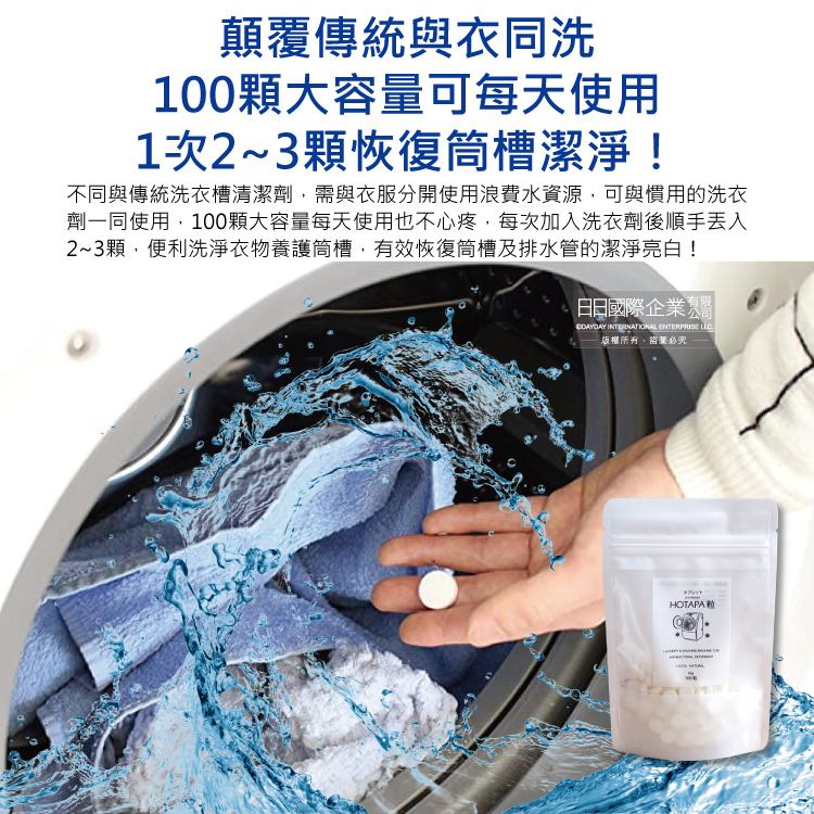 [日日好物]日本HOTAPA-100%貝殼粉鹼性消臭防霉洗衣機槽清潔錠100顆/袋(萬用去污除霉清潔劑,滾筒式,直立式,雙筒槽洗潔,衣物洗淨除臭劑), , large