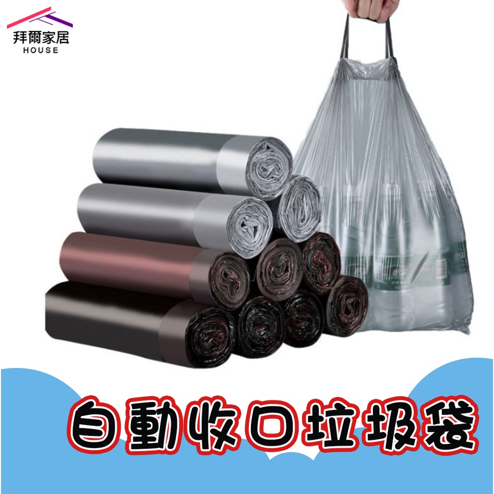 [拜爾家居] 自動收口垃圾袋(1卷) 台灣現貨 手提垃圾袋 手提 垃圾袋 束口垃圾袋 抽繩垃圾袋 加厚塑膠袋 (免運)